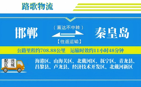 邯郸到青龙县物流专线