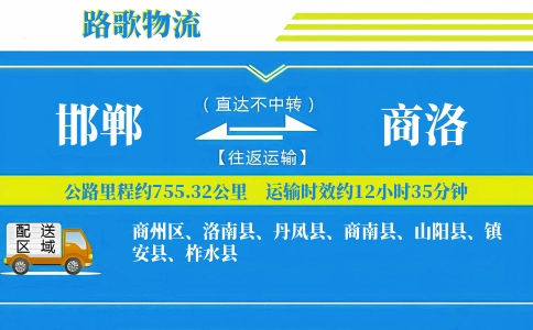 邯郸到镇安县物流专线