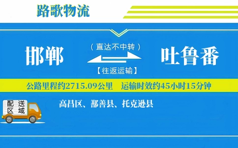 邯郸到托克逊县物流专线