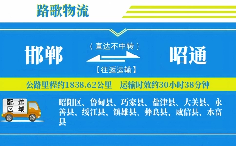 邯郸到威信县物流专线