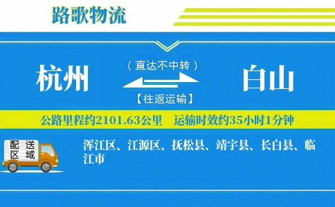 杭州到靖宇县物流专线