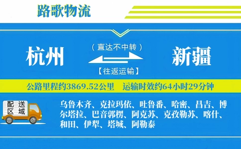 杭州到新疆物流专线