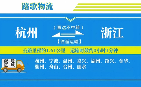 杭州到浙江物流专线