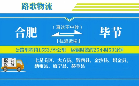 合肥到毕节物流专线