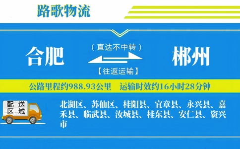 合肥到桂阳县物流专线