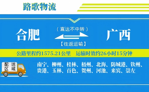 合肥到广西物流专线