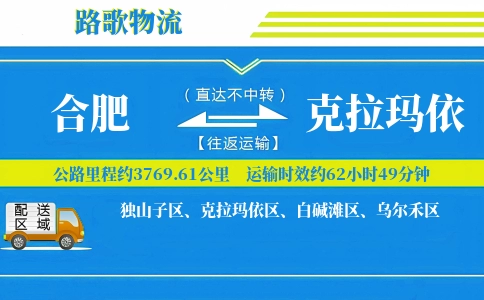 合肥到克拉玛依物流专线