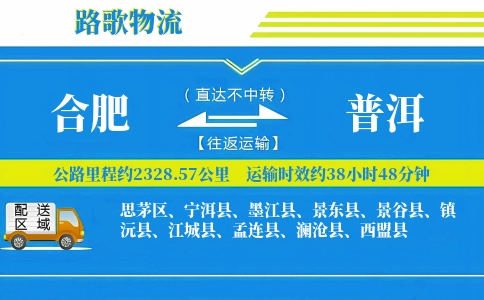 合肥到镇沅县物流专线