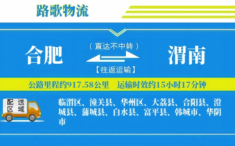 合肥到渭南物流专线