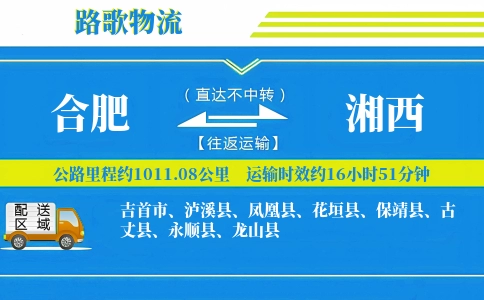 合肥到泸溪县物流专线