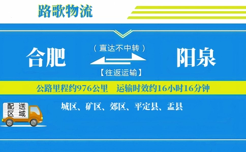 合肥到阳泉物流专线