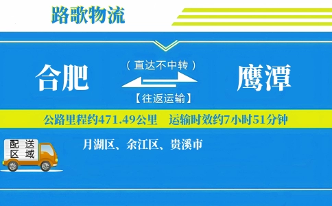 合肥到鹰潭物流专线