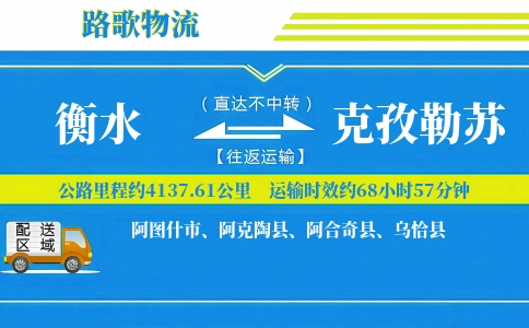 衡水到乌恰县物流专线