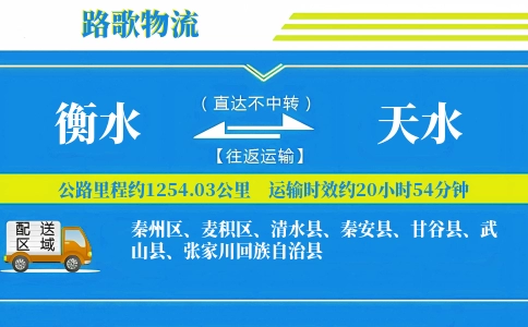 衡水到天水物流专线