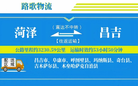 菏泽到吉木萨尔县物流专线