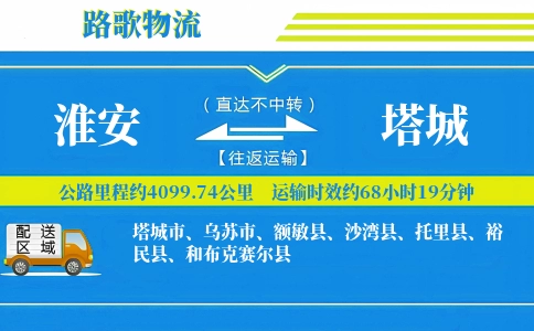 淮安到和布克赛尔县物流专线