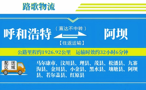 呼和浩特到松潘县物流专线