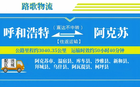 呼和浩特到库车县物流专线