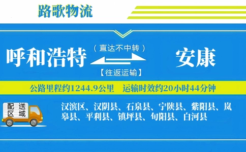 呼和浩特到紫阳县物流专线