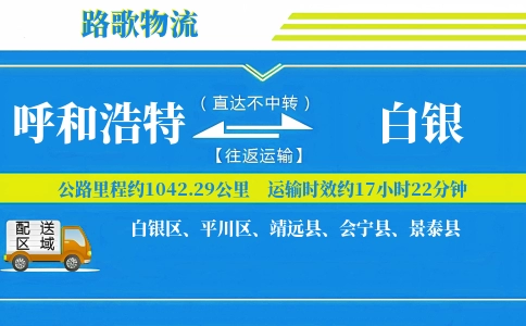 呼和浩特到白银物流专线