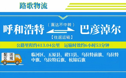 呼和浩特到巴彦淖尔物流专线