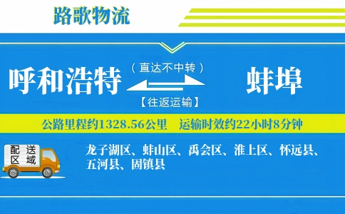 呼和浩特到怀远县物流专线