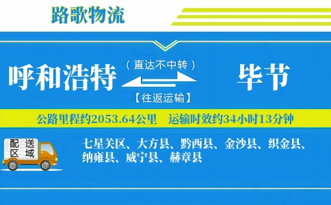 呼和浩特到赫章县物流专线