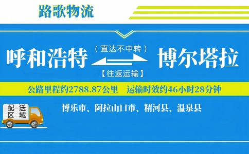 呼和浩特到阿拉山口物流专线