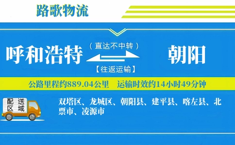 呼和浩特到建平县物流专线