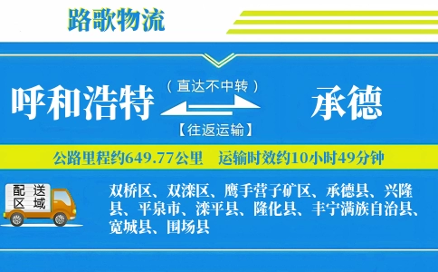 呼和浩特到兴隆县物流专线