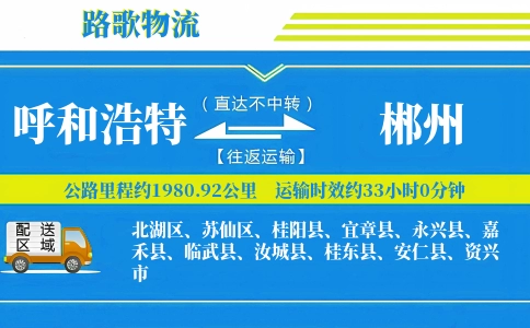 呼和浩特到临武县物流专线