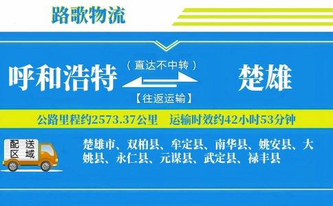 呼和浩特到姚安县物流专线