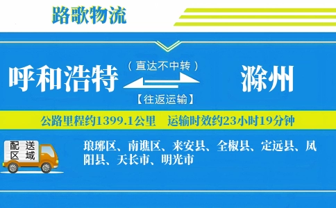 呼和浩特到凤阳县物流专线