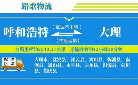 呼和浩特到鹤庆县物流专线