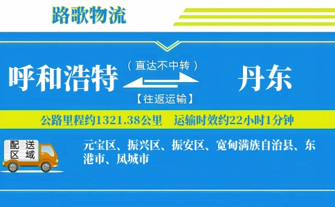 呼和浩特到宽甸县物流专线