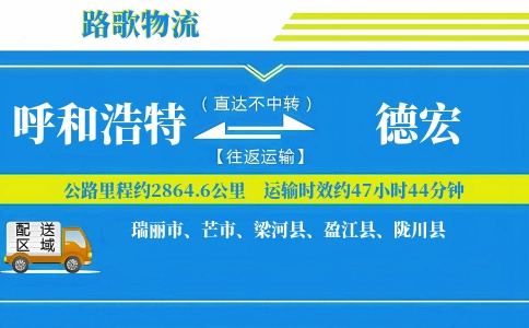 呼和浩特到陇川县物流专线