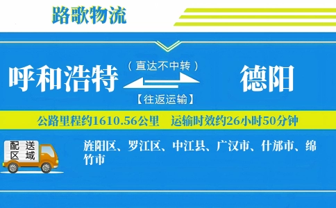 呼和浩特到绵竹物流专线