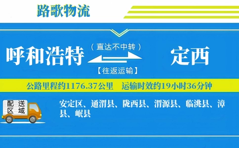 呼和浩特到通渭县物流专线