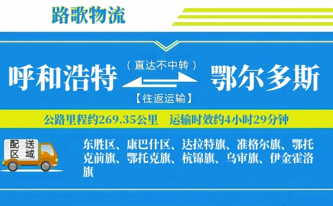 呼和浩特到鄂尔多斯物流专线