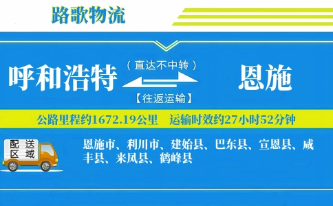 呼和浩特到咸丰县物流专线