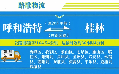 呼和浩特到灌阳县物流专线