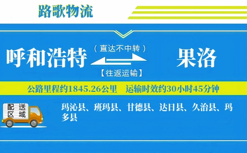 呼和浩特到果洛物流专线