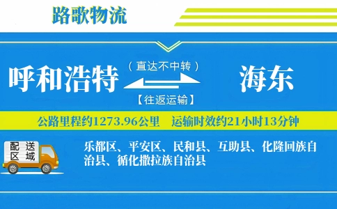 呼和浩特到化隆县物流专线