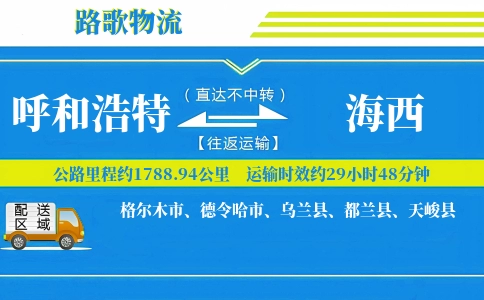 呼和浩特到德令哈物流专线