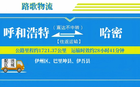 呼和浩特到巴里坤县物流专线