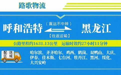 呼和浩特到黑龙江物流专线