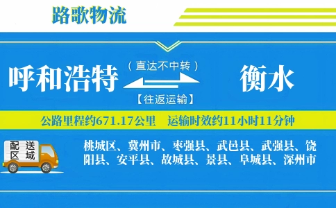 呼和浩特到饶阳县物流专线