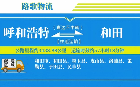 呼和浩特到策勒县物流专线