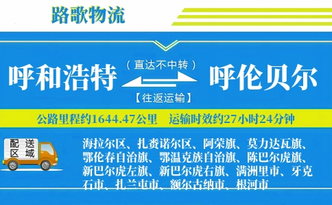 呼和浩特到呼伦贝尔物流专线