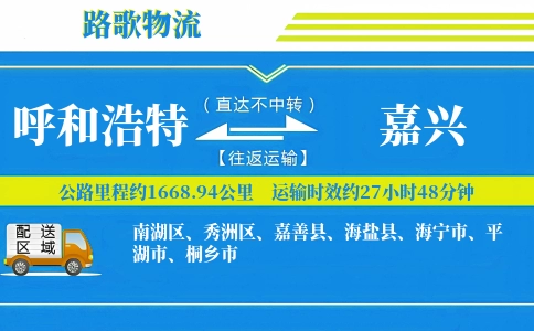 呼和浩特到桐乡物流专线